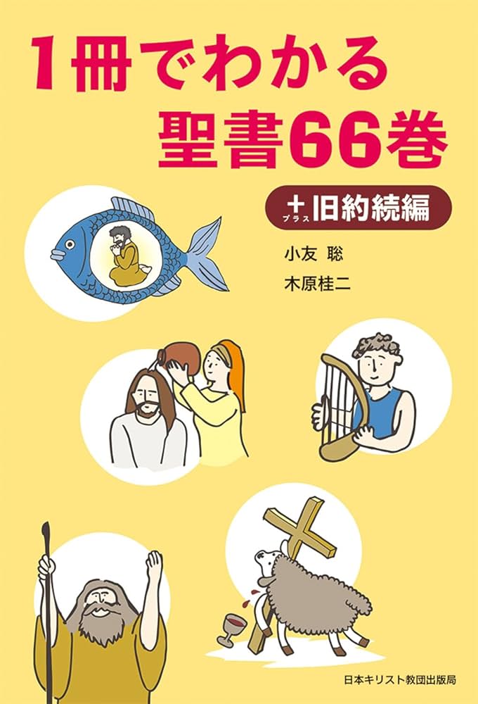 1冊でわかる聖書66巻＋旧約続編 | 小友 聡, 木原桂二 |本 | 通販